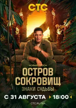 Остров сокровищ. Знаки судьбы