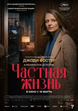  Частная жизнь 